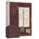 【文津图书】2024首都科普好书 星汉灿烂：中国天文五千年  天文通史 人文历史 上下五千年文明 星空帝国 星座 异步图书出品