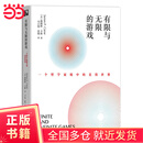 【当当正版包邮】 有限与无限的游戏：一个哲学家眼中的竞技世界 张静初推荐
