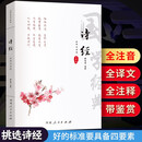 诗经全译注音版 全集原著完整版 译注注析诠释析读 书籍中华经典全注解选 小学生初高中生 无删减注释鉴赏 儿童年货节送礼