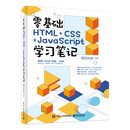 零基础HTML+CSS+JavaScript学习笔记
