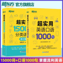 新东方官方旗舰】 超实用英语口语1000句日常对话生活场景情景美式口语教材天天练旅游留学儿童训练常用词汇句子交流外教正版书籍 超实用英语口语+超实用词汇分类速记