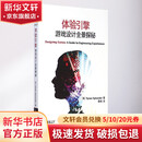 体验引擎:游戏设计全景探秘 电子工业出版社 (美)西尔维斯特(Tynan Sylvester) 著;秦彬 译 著 书籍