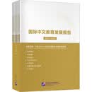 国际中文教育发展报告 2019-2020 全6册