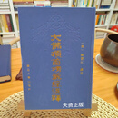 【二手9成新】大佛顶首楞严经浅释 （美释）宣化讲述 复旦大学出版社