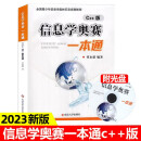 2023新版 信息学奥赛一本通 C++版 全国青少年信息学奥林匹克竞赛教程 NOIP基础信息学竞赛入门书籍