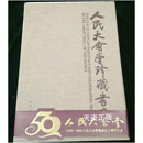 【二手9成新】 2009人民大会堂珍藏书画 人民大会堂编 人民美术出版社