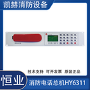 北京世纪恒业消防电话总机HY6311可容纳99部电话分机 HY6311消防电话总机