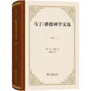 马丁·路德神学文选精装 哲学与信仰的深度探索