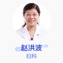 赵洪波 妇科 主任医师 复旦大学附属妇产科医院