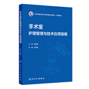 手术室护理管理与技术应用指南