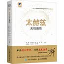 正版现货:太赫兹无线通信9787115580085人民邮电出版社