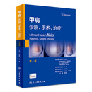 甲病：诊断、手术、治疗，第4版（翻译版/配增值） 人民卫生出版社