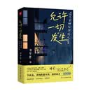 允许一切发生：过不紧绷松弛的人生 李梦霁作品（允许一切发生、一生欠安、这一生关于你的风景） 允许一切发生