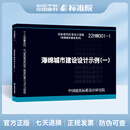 现货 22HM001-1海绵城市建设设计示例（一） 海绵城市系列相关图集 22HM001-1  22HM001-1海绵城市建设设计示例（一）