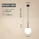 祎琳北欧卧室床头小吊灯现代简约轻奢创意酒店民宿玻璃球吊线灯吧台灯 黑色球径18CM配三色光
