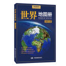 全新修订 世界地图册 地形版 地形图 海量各国家、大洲、区域地形图 办公、学生地理学习