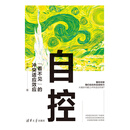 自控：“看不见”的冲突适应效应
