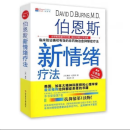 正版新书现货  伯恩斯新情绪疗法  9787518917495 伯恩斯1 第一册 9787557682873