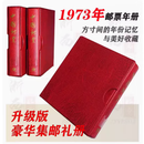 1970-1973年各年全年邮票套票全套 长辈集邮送礼 带送礼高档册 1973年邮票年册