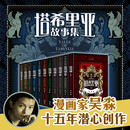 【官方直营】塔希里亚故事集 全10册+秘典共11册中国原创奇幻漫画 黑白分明的哲学物语漫画家吴淼作品书籍 塔希里亚故事集全11册