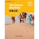 The Desert Machine 沙漠之舟（初一上）