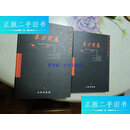 【二手9成新】长沙楚墓（上下） /湖南省博物馆 文物出版社