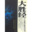 大胜经：在人生紧要关头赢得成功的本领