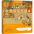 二手大师名画全知道.中国传世名画2 李玉铭；王丹；翁微；黄荣川