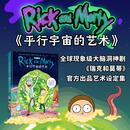 瑞克和莫蒂（特装珍藏刷边/普通版）（全球现象级大脑洞神剧《瑞克和莫蒂》官方出品艺术设定集）平行宇宙的艺术 1+2 平行宇宙的艺术1（普通版无刷边）