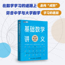 基础数学讲义：走向真正的数学  伊恩·斯图尔特（图灵出品） 