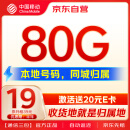 中国移动流量卡京东自营电话卡5g手机卡80G全国通用本地归属低月租上网卡校园卡