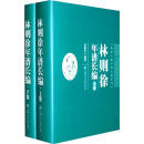 林则徐年谱长编(上下卷)  来新夏 编著 上海交通大学出版社 大学出版社