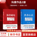 【正版包邮】强者破局：资治通鉴成事之道 冯唐 著《资治通鉴》管理智慧 奥运冠军郑钦文也在看的冯唐成事学！冯唐系列作品可选 新华书店旗舰店图书书籍 强者破局+胜者心法【冯唐 作品2册】