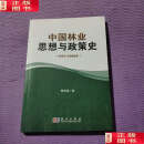 【二手9成新】中国林业思想与政策史（1644-2008年） /樊宝敏 科学