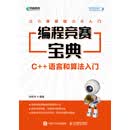 编程竞赛宝典：C++语言和算法入门