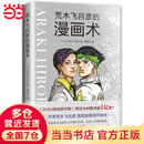 【当当正版包邮】荒木飞吕彦的漫画术