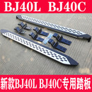适用于北汽bj40侧踏板新款豪华bj40c脚踏板bj40L越野车侧踏板 新款BJ40左右一套 对装 x 不带灯
