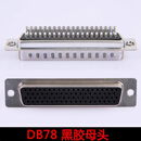 JJ丨金属外壳四排78针铁壳；母座-直DB78