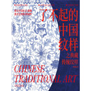 了不起的中国纹样之典藏传统纹样