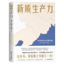 新质生产力（智囊重磅发声，2024年读懂中国经济全新读本！带你跟上中国下一步！）