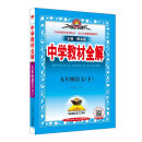 初中教材全解 九年级 初三语文下 人教版 部编版 2025春 薛金星 同步课本 教材解读 扫码课堂