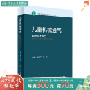 儿童机械通气 2023年4月参考书 9787117342704 人民卫生出版社