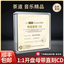 正版茶座茶道休闲轻音乐cd 无损高音质母带1:1母盘直刻车载cd碟片