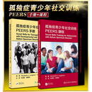 孤独症青少年社交训练PEERS课程+孤独症青少年社交训练PEERS手册 2本 孤独症治疗训练书籍 人民卫生出版社9787117308137