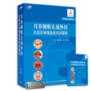 【U盘非书】 耳鼻咽喉头颈外科住院医师规范化培训课程（U盘）9787887665997李华伟 陶磊人民卫生电子音像出版社