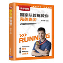 跑步圣经——国家队教练教你完美跑姿