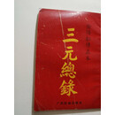 二手正版90年代原版 三元总录 阴阳秘传真本 广西民族出版社