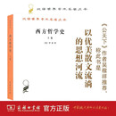 西方哲学史(上卷)/汉译世界学术名著丛书