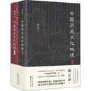 中国历史文化地理 全2册