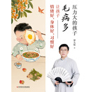 压力大的孩子毛病多：让孩子情绪好，身体好，习惯好